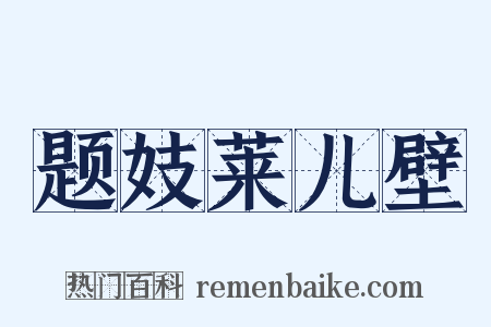 题妓莱儿壁是什么意思的图片